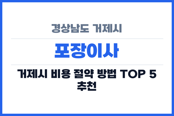 경상남도 거제시 포장이사