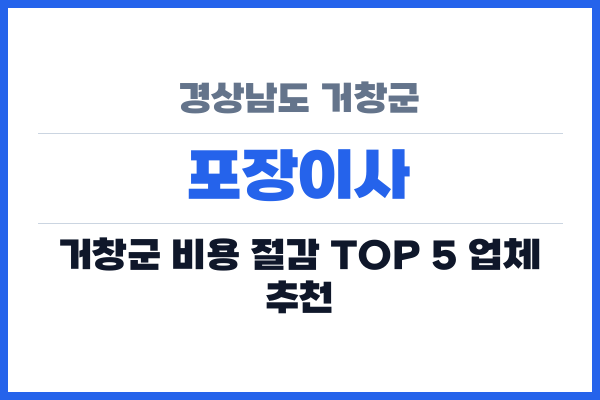 경상남도 거창군 포장이사