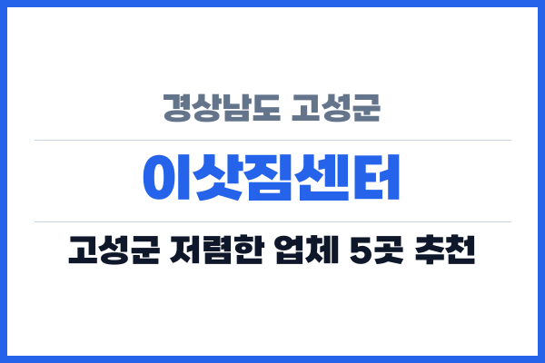 경상남도 고성군 이삿짐센터