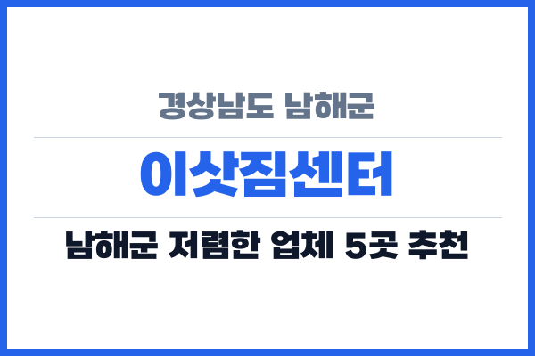 경상남도 남해군 이삿짐센터