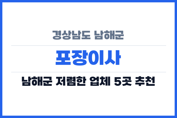 경상남도 남해군 포장이사