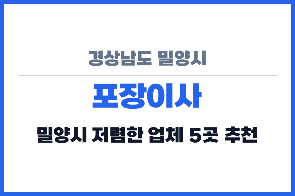 경상남도 밀양시 포장이사