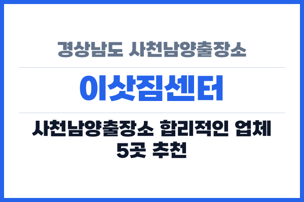 경상남도 사천남양출장소 이삿짐센터