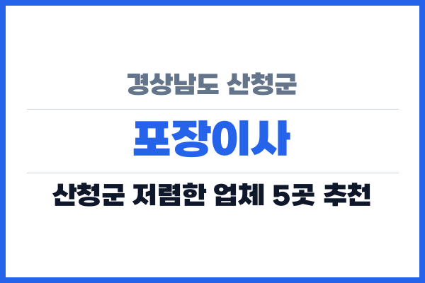 경상남도 산청군 포장이사