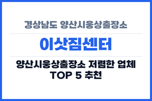 경상남도 양산시웅상출장소 이삿짐센터
