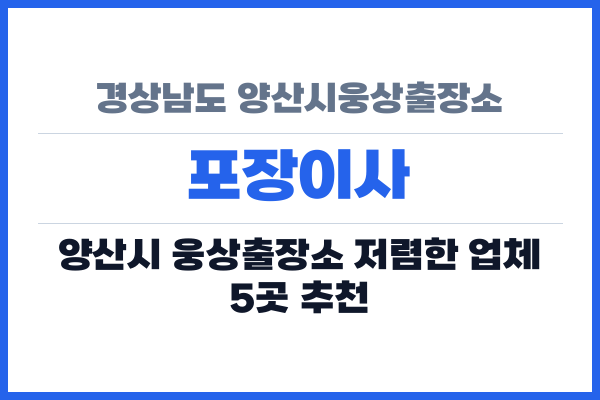 경상남도 양산시웅상출장소 포장이사