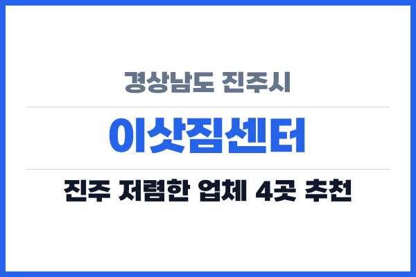 경상남도 진주시 이삿짐센터