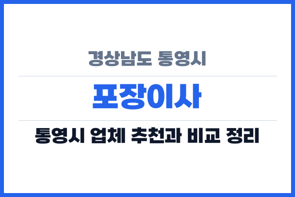 경상남도 통영시 포장이사