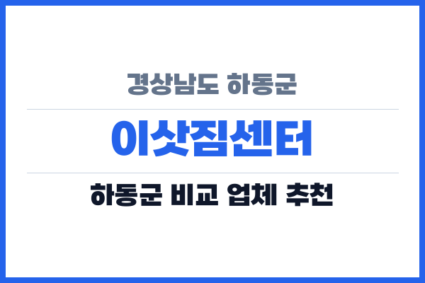 경상남도 하동군 이삿짐센터