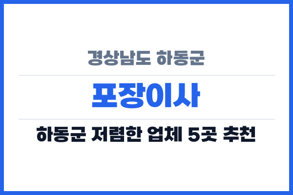 경상남도 하동군 포장이사