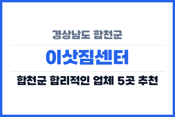 경상남도 합천군 이삿짐센터