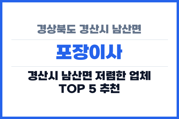 경상북도 경산시 남산면 포장이사