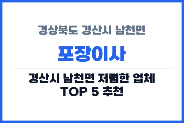 경상북도 경산시 남천면 포장이사