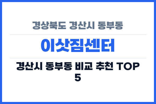 경상북도 경산시 동부동 이삿짐센터