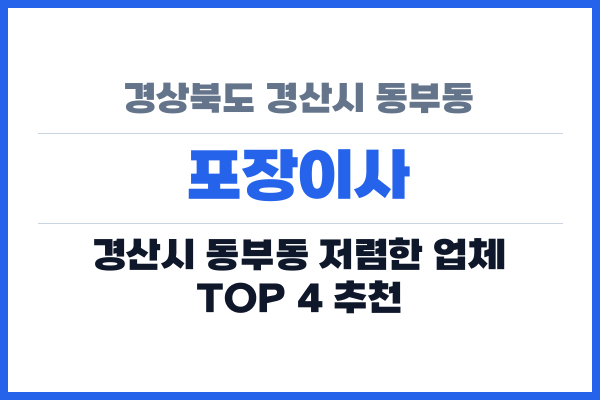 경상북도 경산시 동부동 포장이사