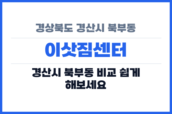 경상북도 경산시 북부동 이삿짐센터