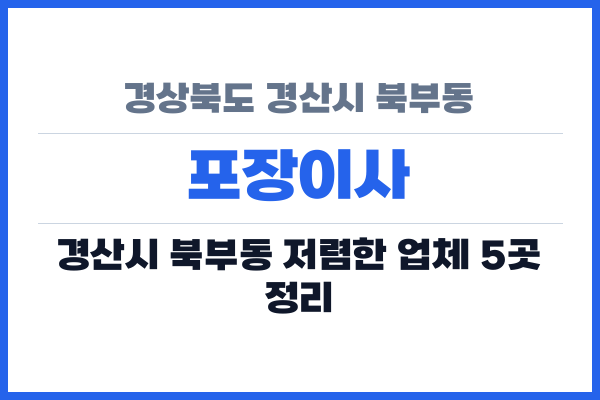 경상북도 경산시 북부동 포장이사