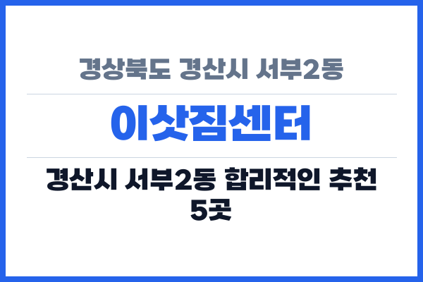 경상북도 경산시 서부2동 이삿짐센터