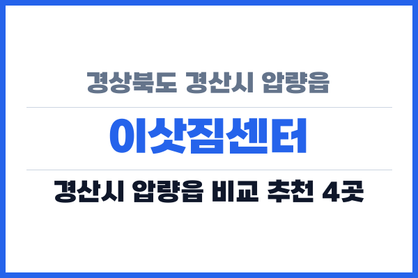 경상북도 경산시 압량읍 이삿짐센터
