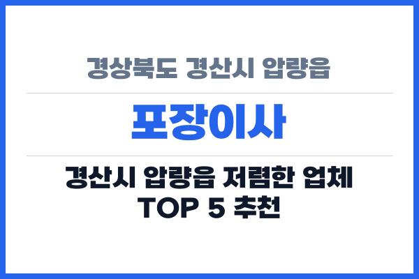 경상북도 경산시 압량읍 포장이사