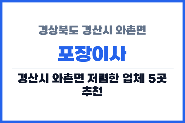 경상북도 경산시 와촌면 포장이사