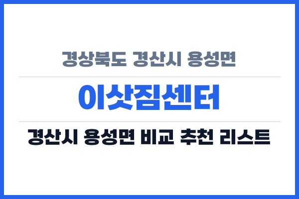 경상북도 경산시 용성면 이삿짐센터