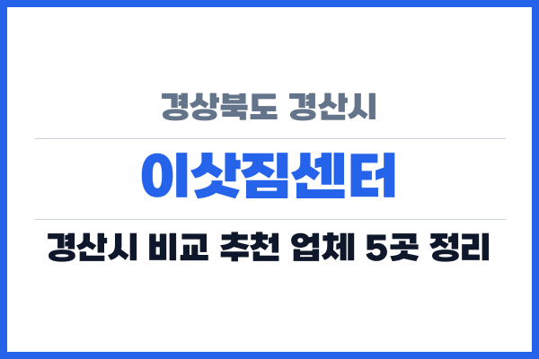경상북도 경산시 이삿짐센터