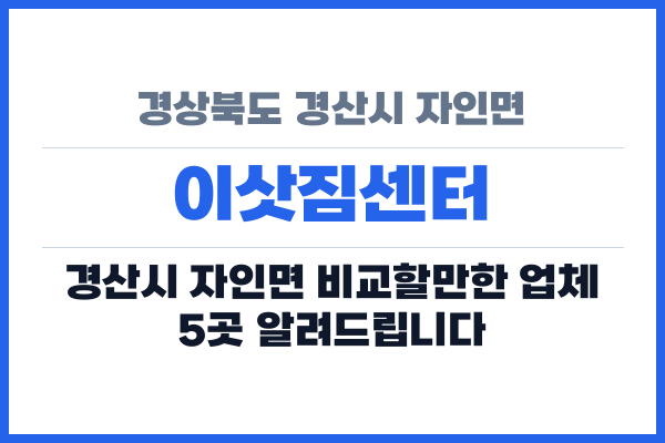 경상북도 경산시 자인면 이삿짐센터