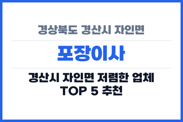 경상북도 경산시 자인면 포장이사