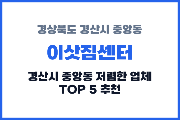 경상북도 경산시 중앙동 이삿짐센터