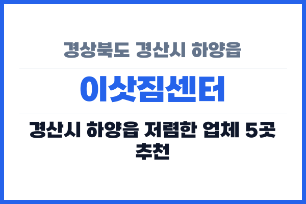 경상북도 경산시 하양읍 이삿짐센터