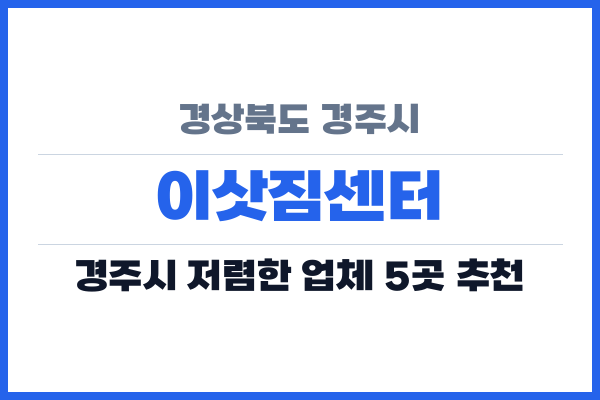 경상북도 경주시 이삿짐센터
