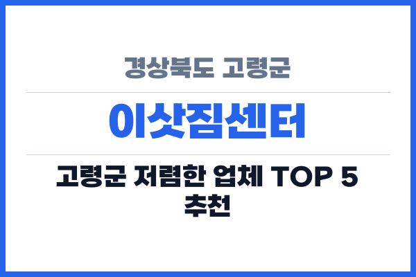 경상북도 고령군 이삿짐센터