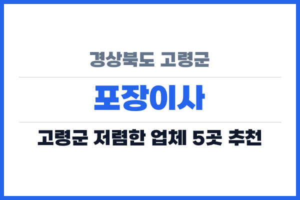 경상북도 고령군 포장이사