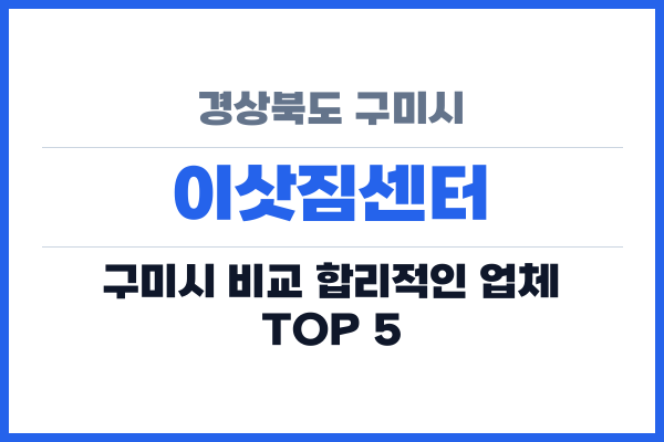 경상북도 구미시 이삿짐센터