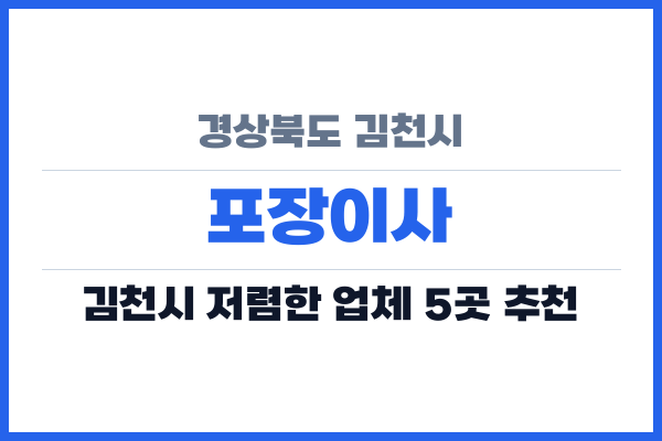 경상북도 김천시 포장이사