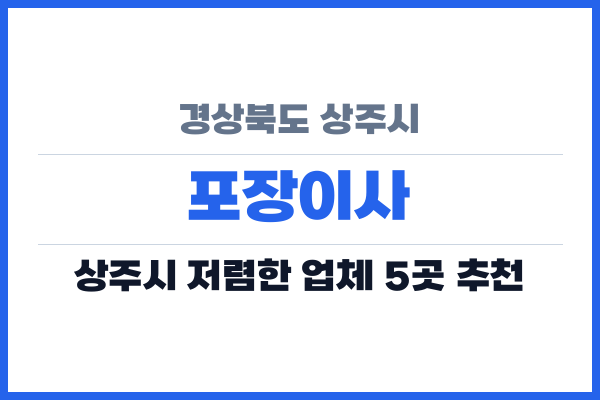 경상북도 상주시 포장이사
