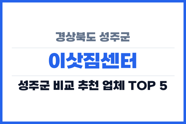 경상북도 성주군 이삿짐센터