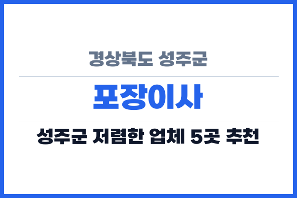 경상북도 성주군 포장이사