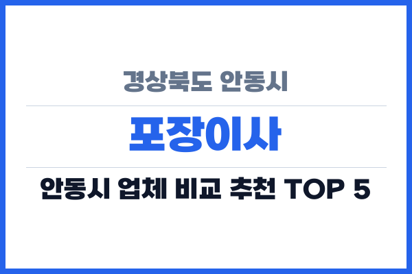경상북도 안동시 포장이사