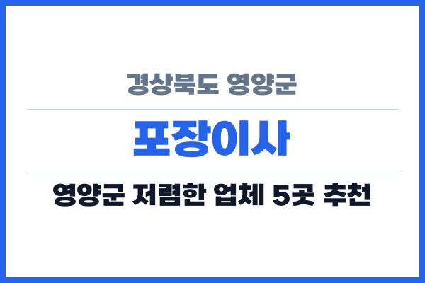 경상북도 영양군 포장이사