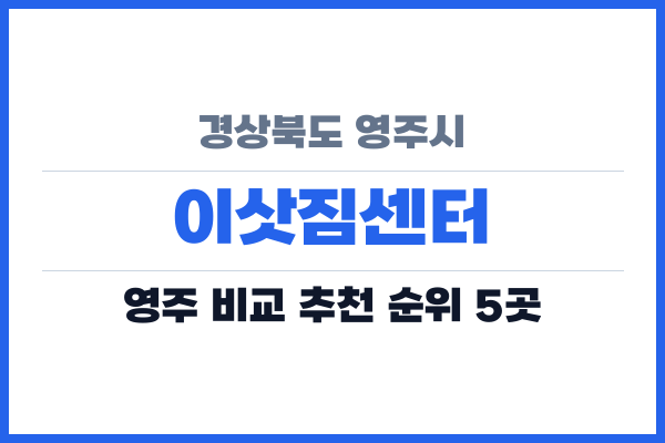 경상북도 영주시 이삿짐센터