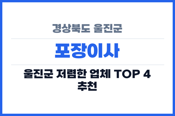 경상북도 울진군 포장이사