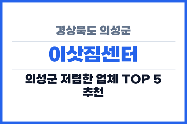 경상북도 의성군 이삿짐센터