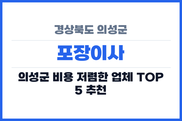 경상북도 의성군 포장이사