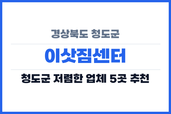 경상북도 청도군 이삿짐센터