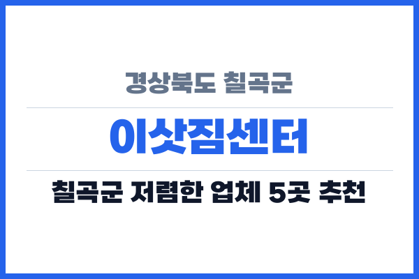 경상북도 칠곡군 이삿짐센터