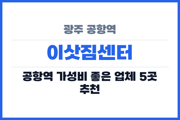 광주 공항역 이삿짐센터