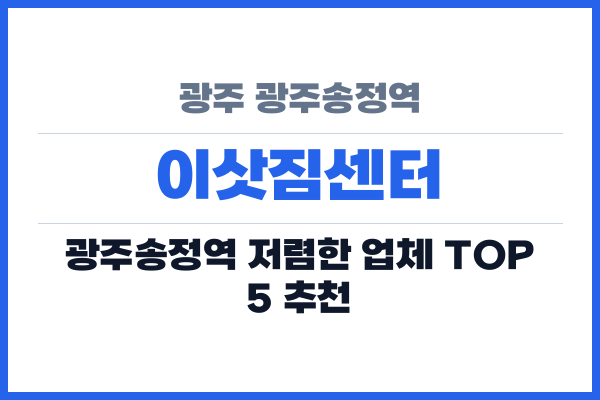 광주 광주송정역 이삿짐센터