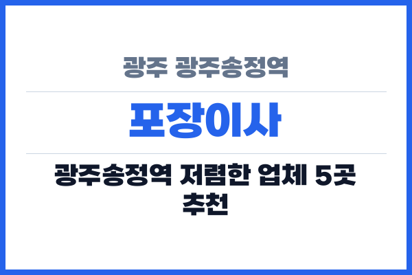 광주 광주송정역 포장이사